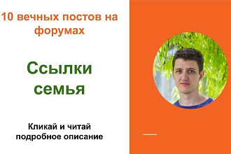Вечные форумные ссылки семья Посты на форумах, комментарии