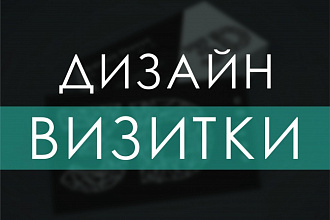 Сделаю дизайн визитки, визитных карточек