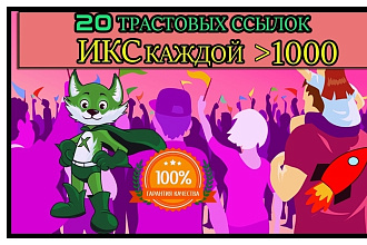 10 Ссылок размещенных вручную с трастовых сайтов с ИКС больше 1000