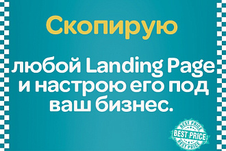 Создам шаблонный Landing page, или скопирую готовый