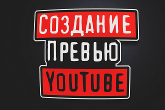 Создание превью для видео в YT