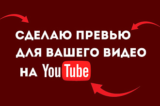 Сделаю превью для вашего видео на Youtube + Исходники