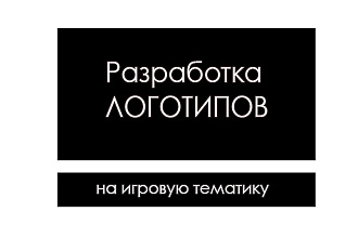 Разработаю логотип на игровую тематику