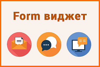 Form - виджет интерактивных форм захвата