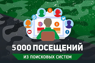 5000 посещений на сайт