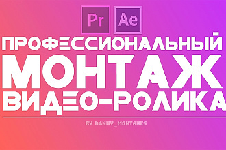 Профессиональный Монтаж Видео-Ролика