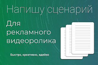 Напишу сценарий