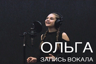 Запись вокала