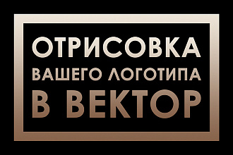 Отрисовка или доработка вашего логотипа