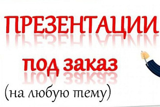 Сделаю презентацию на любую тему для вашего бизнеса