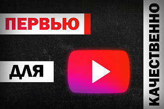 Ваше превью для ролика ютуб