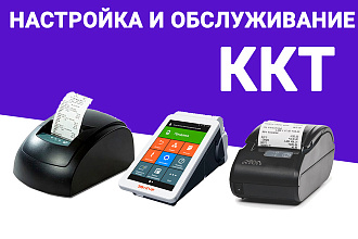 Настройка и обслуживание ККТ