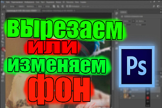 Обработка фото, удалю, уберу,отделю фон, прозрачный белый, png,фотошоп