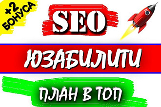 Нешаблонный аудит сайта + напишу план раскрутки + 2 бонуса
