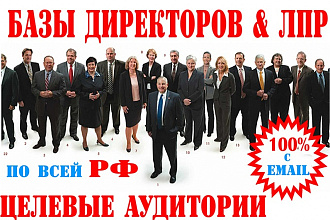 База организаций с контактами директоров. Email и телефоны