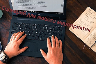 Напишу любой сценарий на ваше мероприятие
