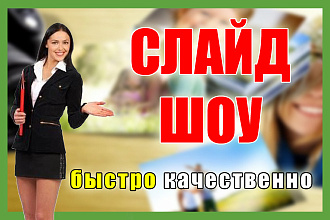 Создам эффектное слайд-шоу из ваших фото