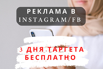 Настройка и ведение таргетированной рекламы в instagram 3 дня теста