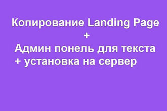 Сделаю копию лендинга плюс его изменение