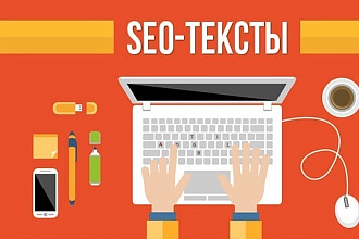 Качественные SEO тексты