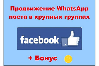 Реклама Whatsapp Facebook - Опубликую Ваш промо пост в больших группах