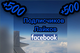 +500 подписчиков-лайков на страницу Facebook