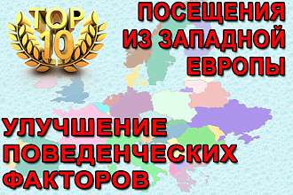 Посещения из Западной Европы. Улучшение поведенческих факторов