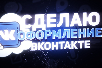 Сделаю оформление Вк