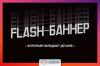 Cоздам качественный flash-баннер