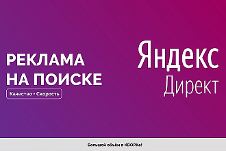 Реклама на поиске Яндекс. Директ под ключ
