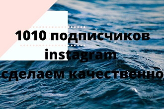 1010 подписчиков сделаем качественно