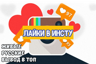 100+ живых лайков на инстаграм. Русские, выводять в топ