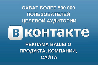 Реклама продукта, сайта, услуги во ВКонтакте. Охват 500000 человек