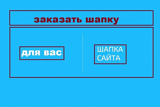 Оригинальный дизайн статичной шапки для вашего сайта