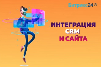 Bitrix24. Интеграция сайта и CRM системы Битрикс24