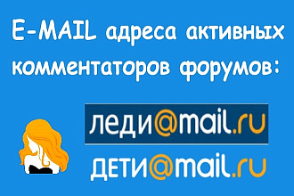 Соберу базу e-mail адресов с женских форумов Mail.ru