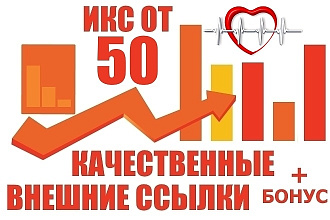 10 ссылок медицинской тематики с ИКС от 50 + бонус