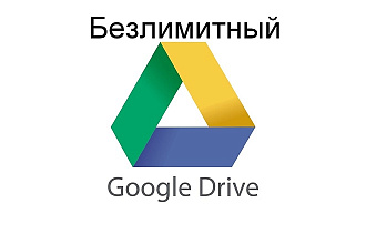 Подключу безлимитный Google Диск к Вашему Google-аккаунту