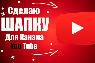 Сделаю Шапку или Превю для Канала YouTube