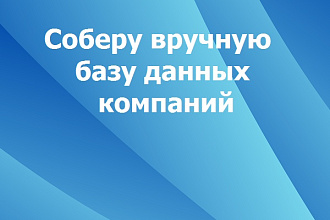 Соберу вручную e-mail адреса, номера телефонов для холодных звонков