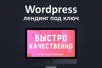 Создам сайт на Wordpress под ключ