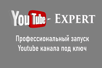 Создание YouTube канала под ключ