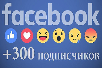 Добавлю 300 подписчиков на паблик, FanPage в Фейсбук