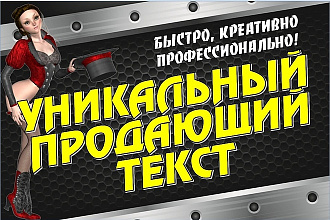 Напишу уникальный продающий текст