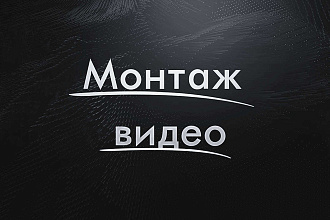 Сделаю монтаж видеоролика
