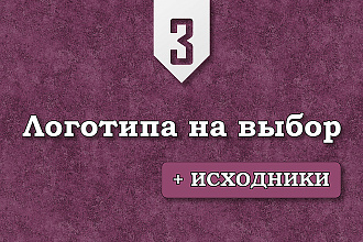 3 логотипа на выбор + исходники