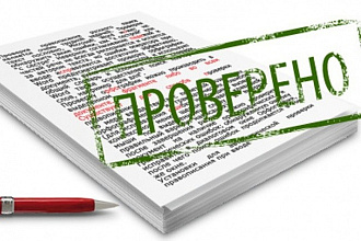Грамотная корректура текстов любой сложности