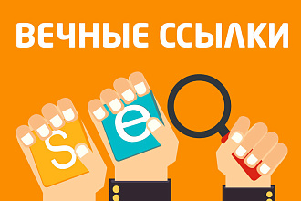 Написание и размещение вечных ссылок