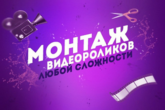 Видеомонтаж видео