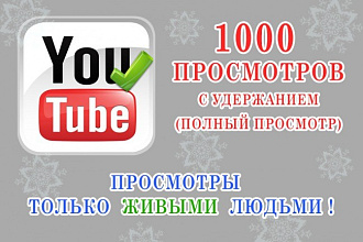 4000 просмотров с удержанием на видео в YouTube